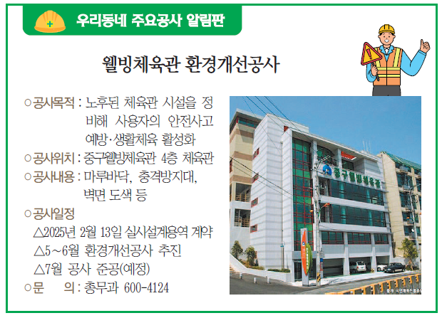 우리동네 주요공사 알림판 - 웰빙체육관 환경개선공사