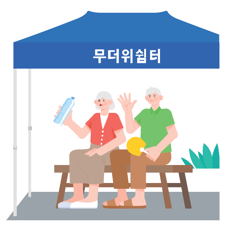 더운 여름, 무더위쉼터에서 쉬어가세요