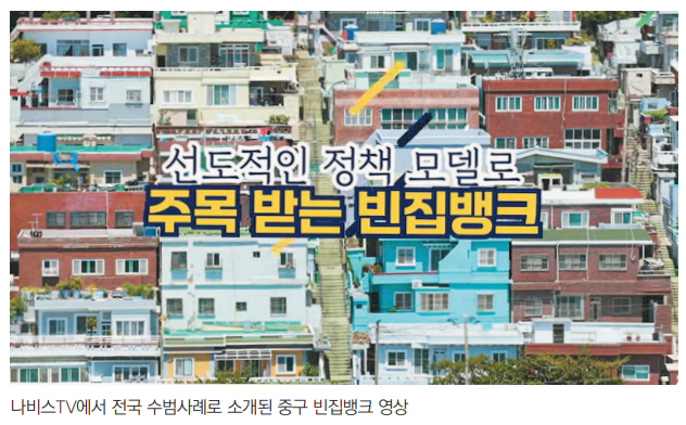 빈집뱅크 전국 확산 … 지자체 모범사례로 주목