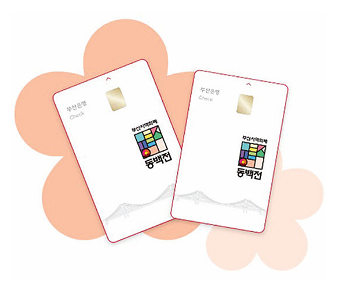 중구에선 동백전 캐시백 3% 더 드려요