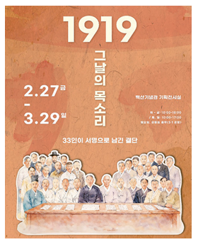 1919년 33인이 서명으로 남긴 결단