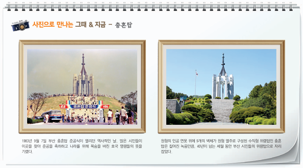 사진으로 만나는 그때 & 지금 － 충혼탑