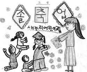 동심으로 본 세상 - 그림일기