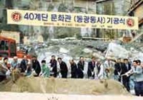 독창적인`40계단문화관'건립