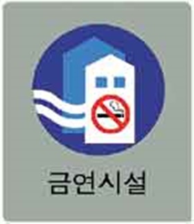 보건소，병·의원，학교 등 금연 시설