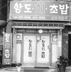 우리동네 맛자랑 - 중앙동 항도회초밥