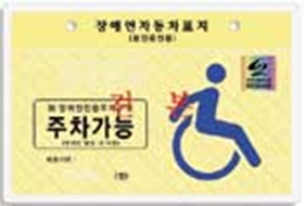 새 장애인자동차표지 발급