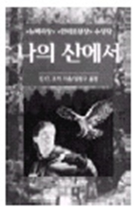 책과 함께 떠나는 여행 - 나의 산에서