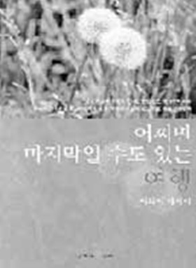 책과 함께 떠나는 여행 - 어쩌면 마지막일 수도 있는 여행