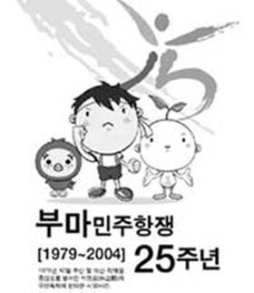 민주화역사 되새긴다