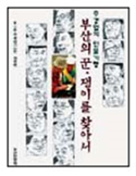 `부산의 꾼·쟁이를 찾아서'