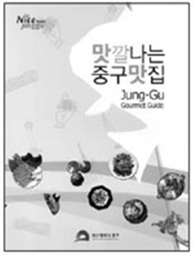 `맛깔나는 중구맛집' 발간