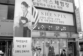 전통을 이어가는 `부평동 한복거리'