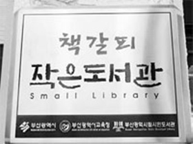 청소년 문화의 집 도서관, 책갈피 작은도서관 지정