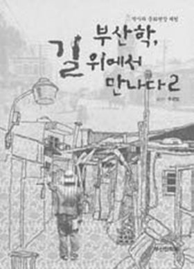 `부산학, 길 위에서 만나다' 발간