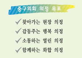 중구의회 2013년 의정 목표 설정