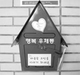 행복 우체통 설치