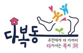 `다·복·洞(동) 사업' BI 선정