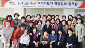 여성지도자 역량강화 워크숍