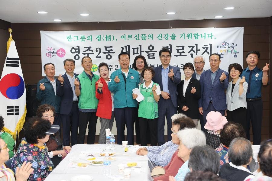 영주2동 새마을 경로잔치 3