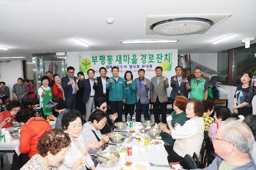 부평동 새마을 경로잔치 5