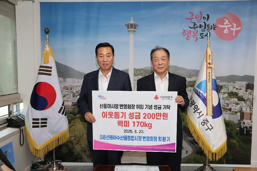 신동아시장 번영회장 성품기탁 사진