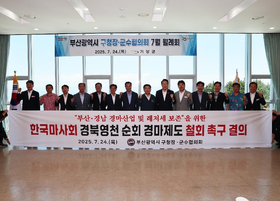 부산광역시 구청장군수협의회 월례회 사진