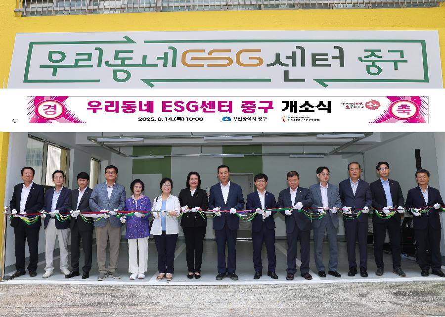 우리동네 ESG센터 중구 개소식 사진