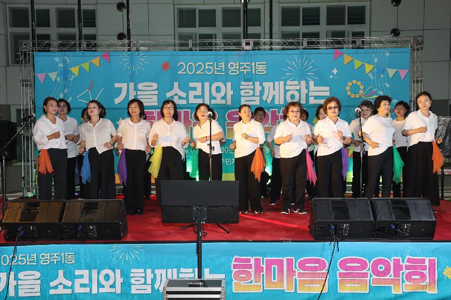 영주1동 한마음음악회