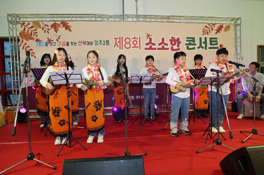 제8회 영주2동 소소한콘서트 사진