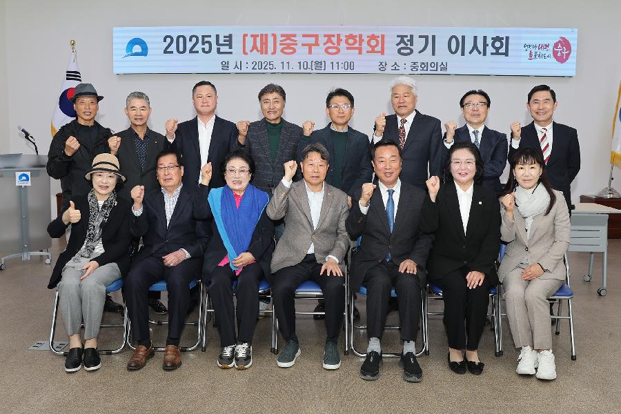 2025년 (재)중구장학회 이사회 사진