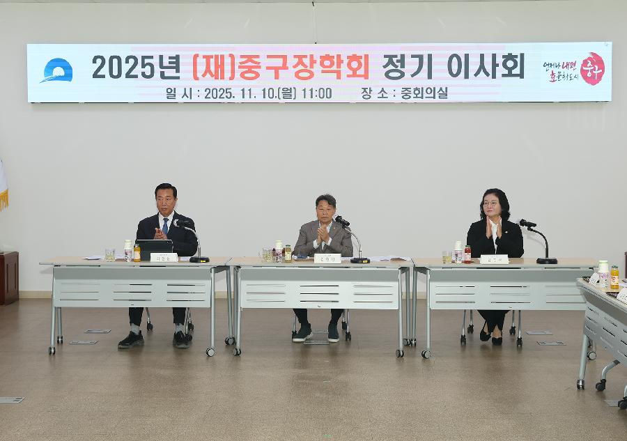 2025년 (재)중구장학회 이사회 3