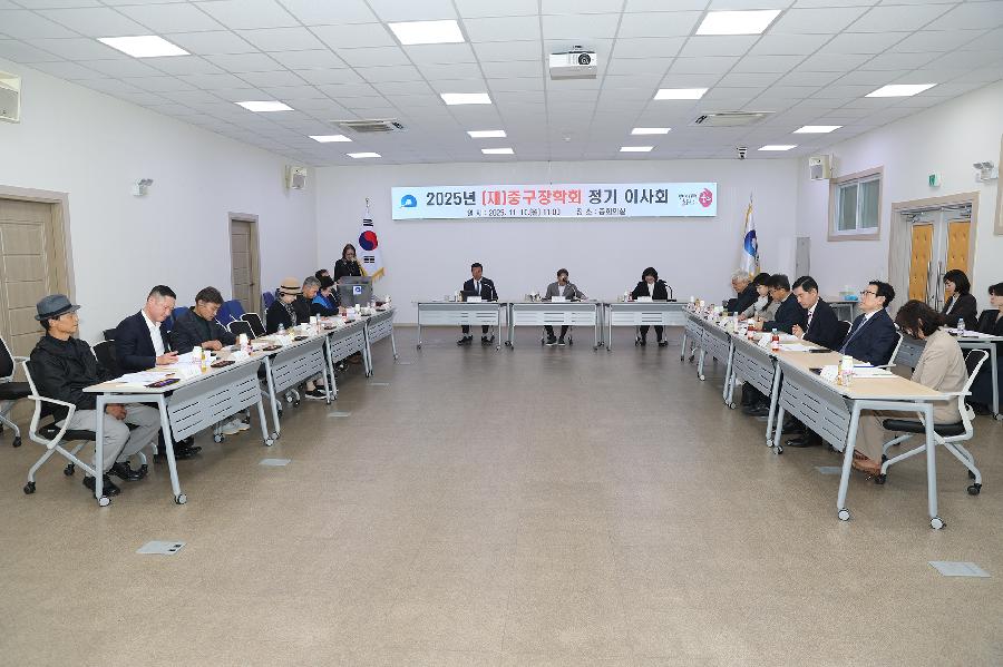 2025년 (재)중구장학회 이사회 4