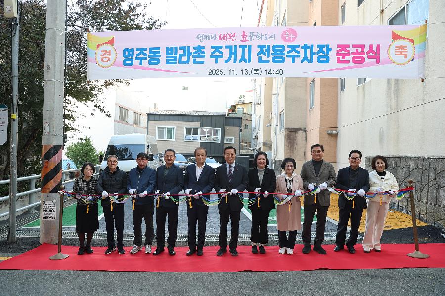 영주동 빌라촌 주거지주차창 약식 준공식 사진