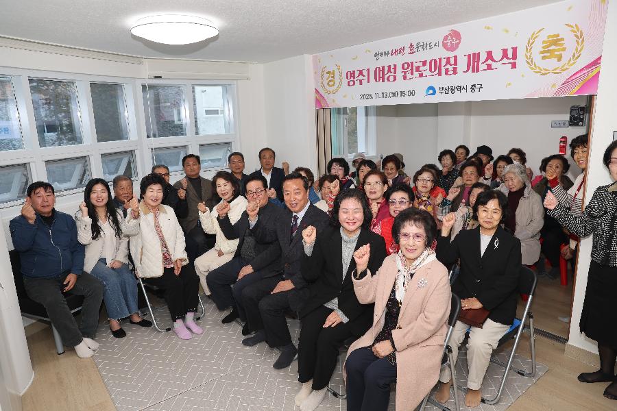 영주1동 여성원로의집 개소식 사진