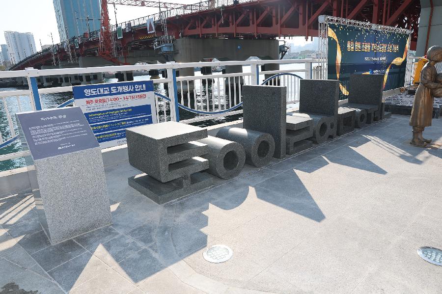 통일염원 조형물 피란수도 광장 조성식 2