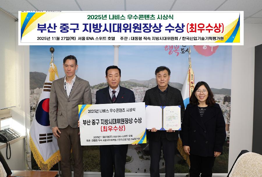 2025년 나비스우수 콘텐츠 시상식 부산중구 지방시대위원장상 수상