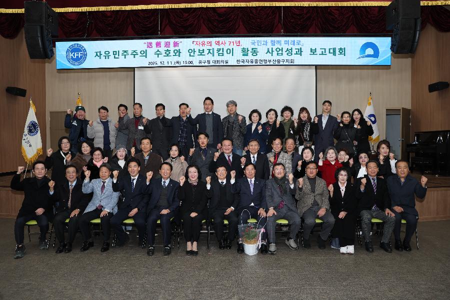 2025년 자유수호와 안보지킴이 활동 사업성과 보고회