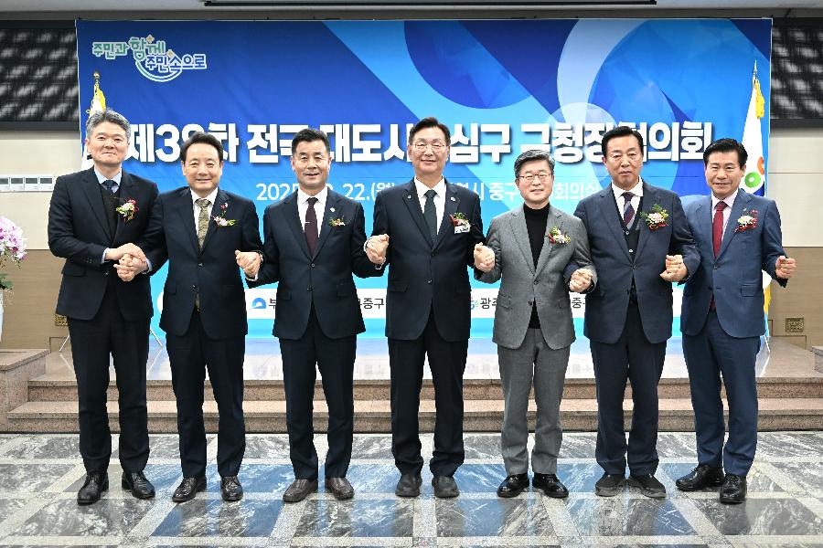 제38차 전국대도시중심구 구청장협의회 회의