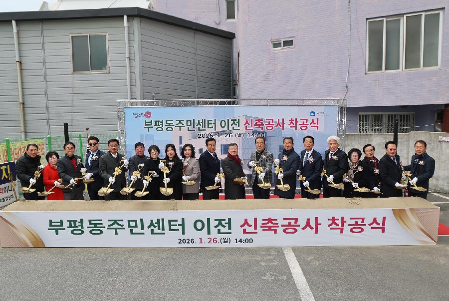 부평동 주민센터 이전 신축공사 착공식