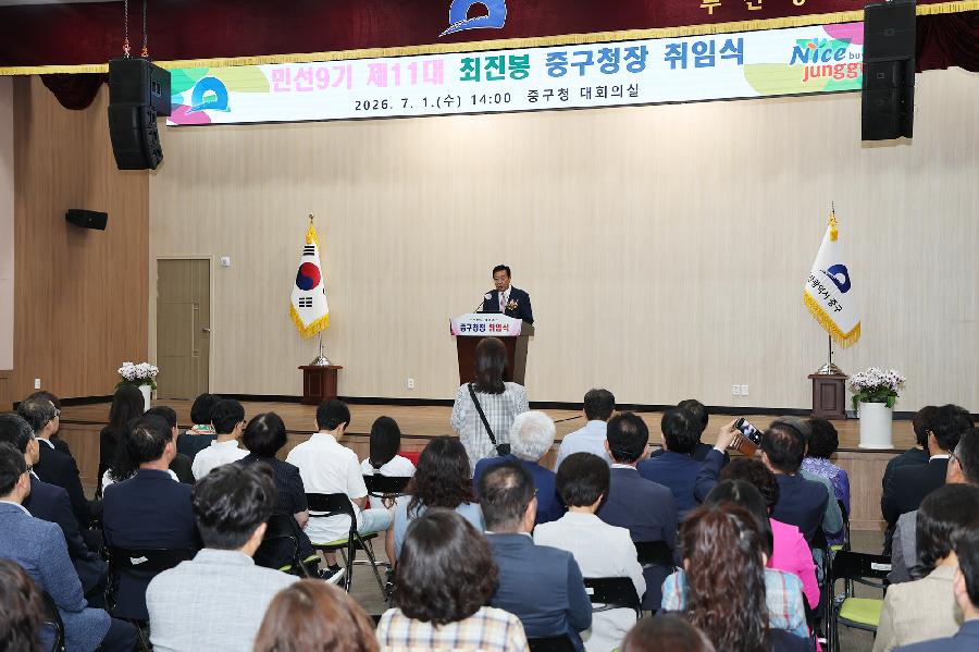 민선 제9기 최진봉 중구청장 취임식 사진