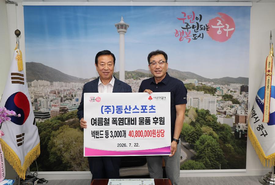 동산스포츠 폭염대비 성품 전달식 사진