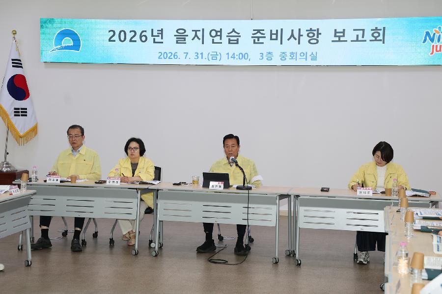 2026년 을지연습 준비사항 보고회 2