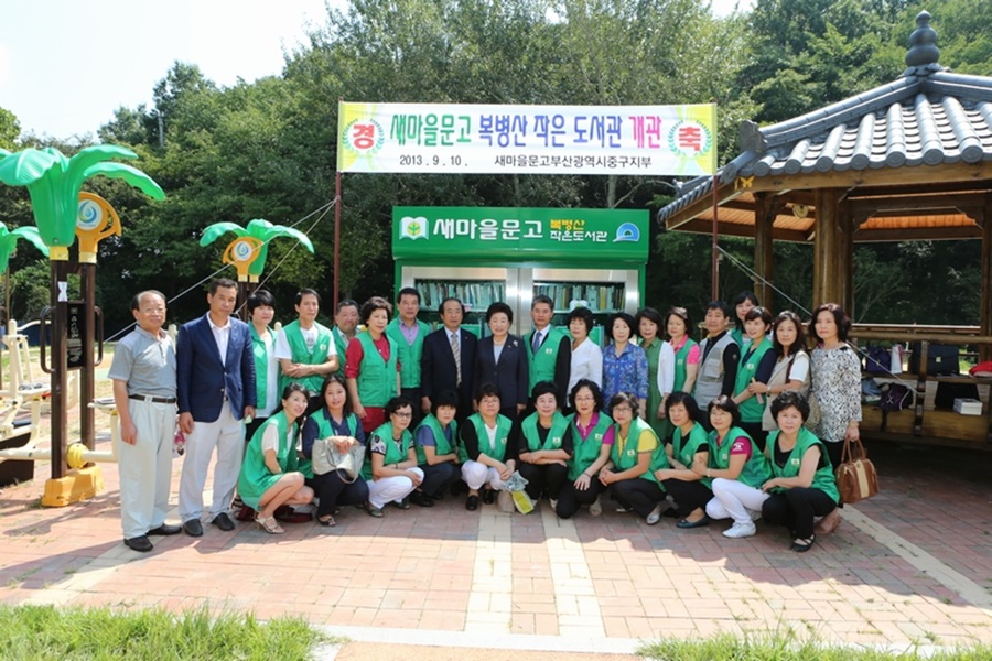 새마을문고 복병산 작은 도서관 개관