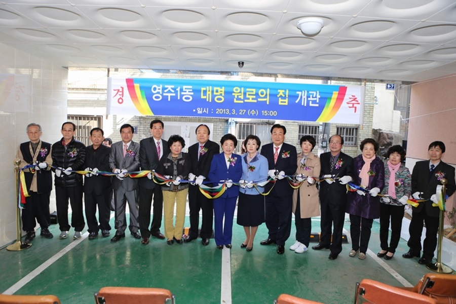 영주1동 대명원로의집 개관식