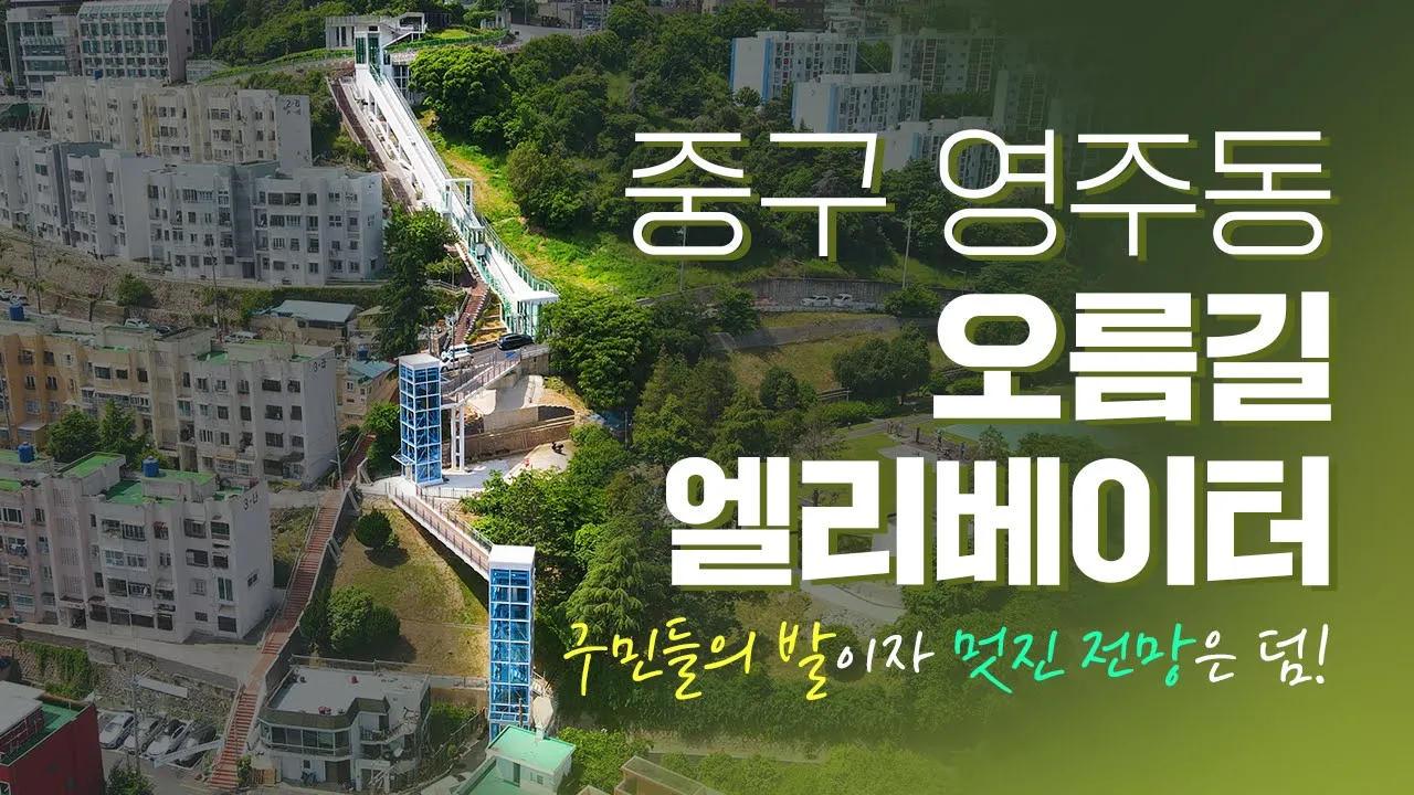 부산 중구 산복도로 꼭대기까지 한방에! 영주 오름길 엘리베이터 이용하세요!
