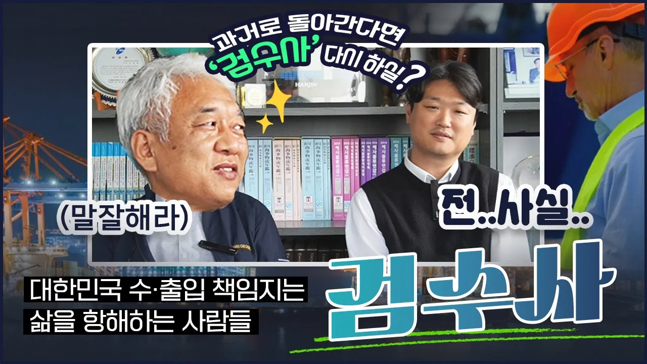 대한민국 수출입 책임지는 검수사✨ 어떤 직업이길래?