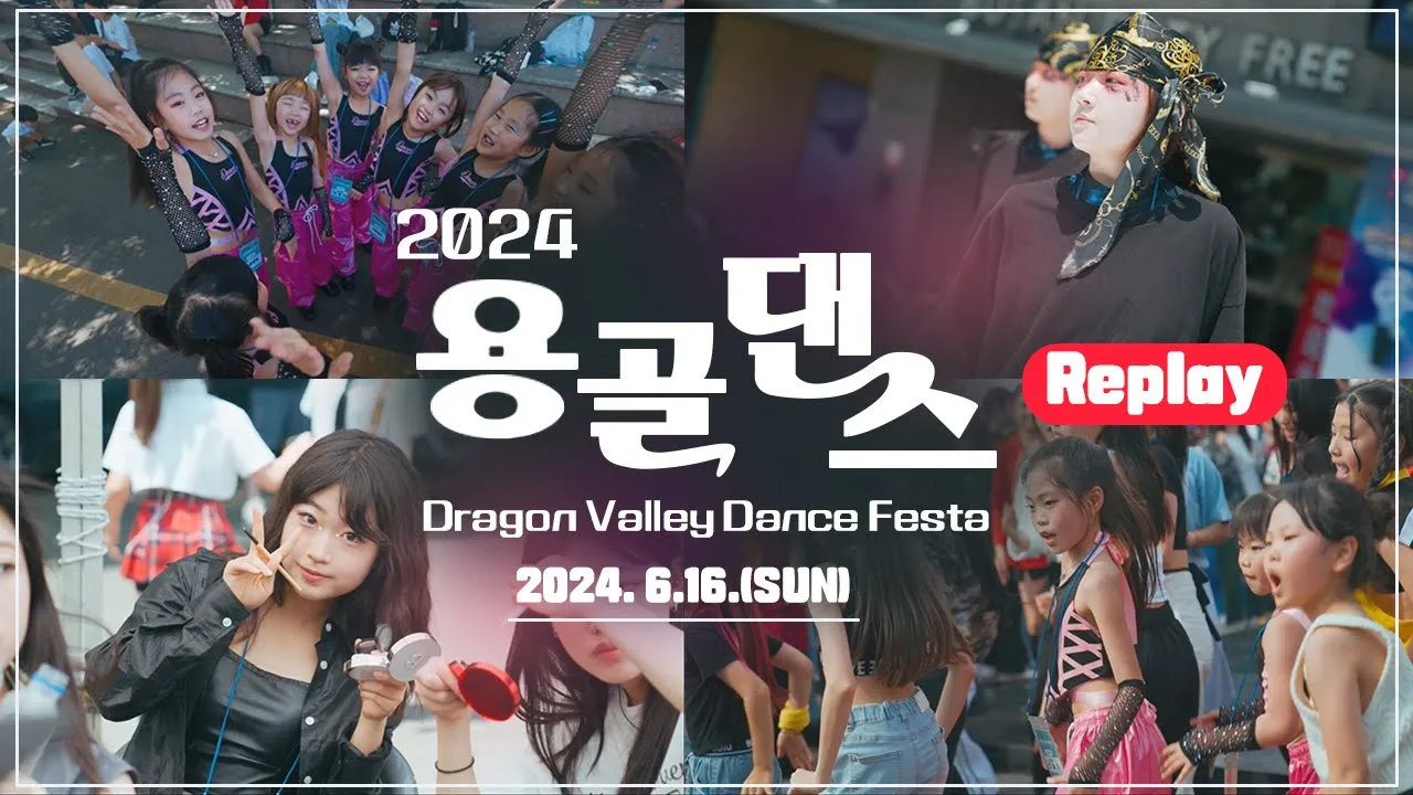 2024 용골댄스 페스타 생생한 현장 REPLAY