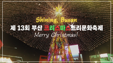 제 13회 부산크리스마스트리문화축제 / 산복하늘 빛의 거리 영상