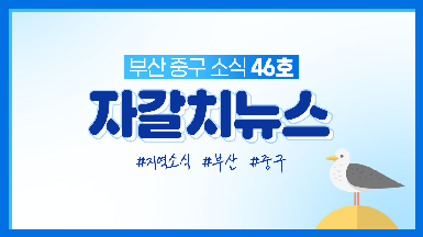 부산 중구 소식 [자갈치뉴스 46호]